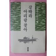 1992년 신경림 문학기행 강따라 아리랑찾아