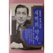 1993년초판 김용식 외교33년 새벽의 약속