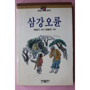 1986년초판 배영기 삼강오륜