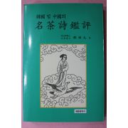 1995년 정상구(鄭相九) 한국과 중국의 명다시감평