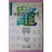 1993년 김정문,장순하 자라의 모든 것