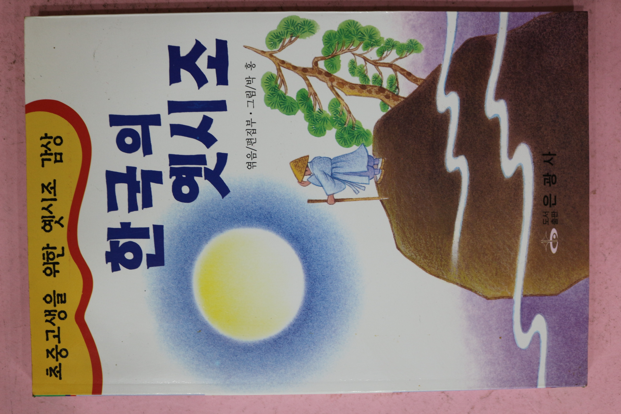 1996년 한국의 옛시조