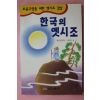 1996년 한국의 옛시조