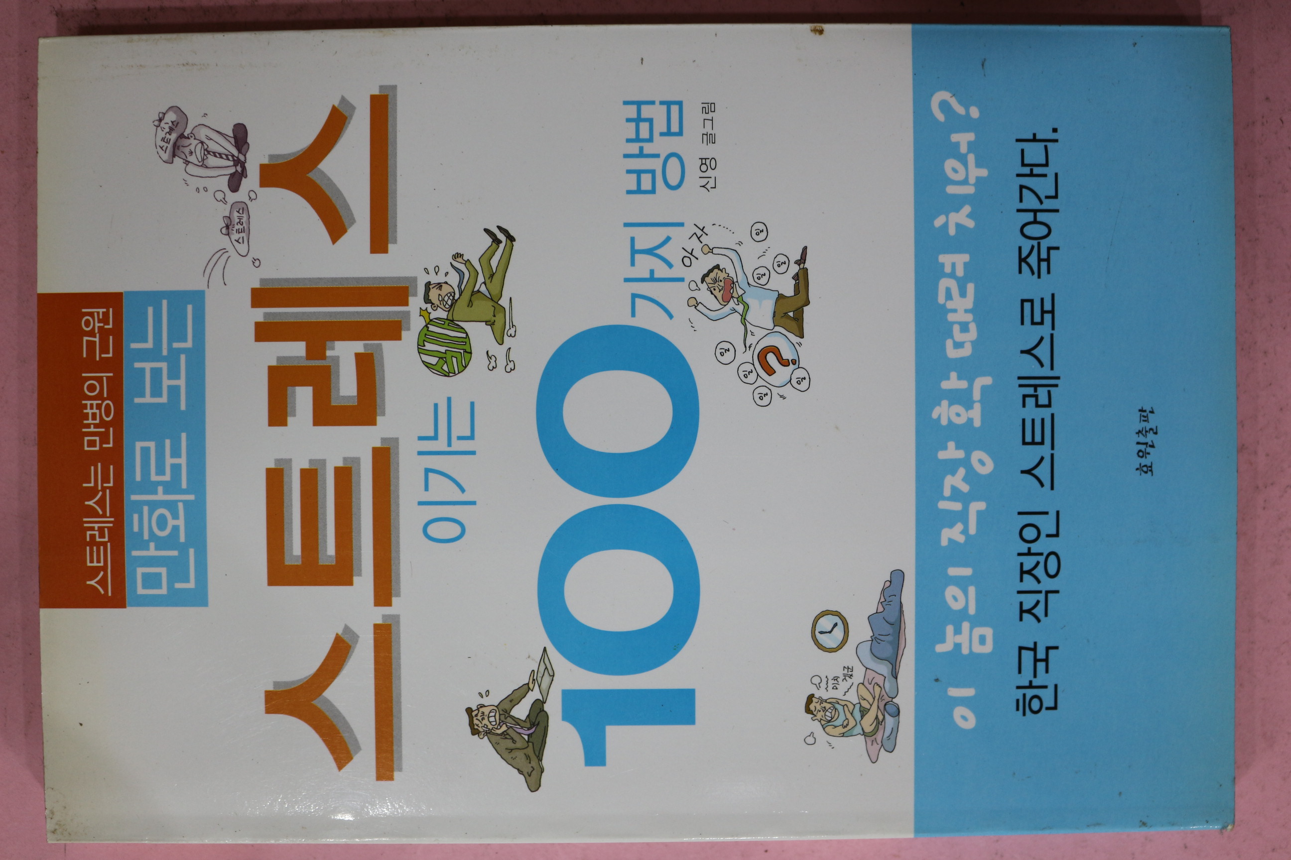 2005년초판 신영 만화로 보는 스트레스이기는 100가지 방법