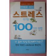 2005년초판 신영 만화로 보는 스트레스이기는 100가지 방법