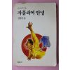 1990년초판 신현복 자물쇠여 안녕