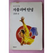 1990년초판 신현복 자물쇠여 안녕