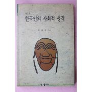 1994년 최재석 한국인의 사회적 성격