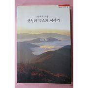 2001년 손성모 선비의 고장 산청의 명소와 이야기