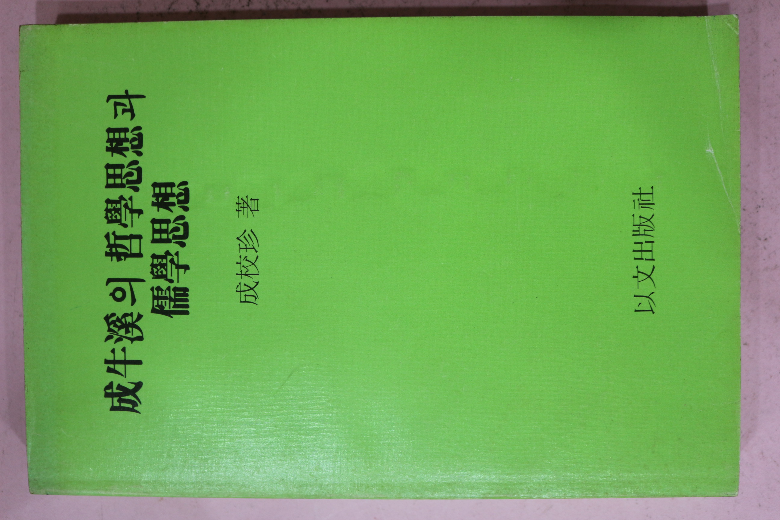 1986년초판 성교진(成校珍) 성우계의 철학사상과 유학사상