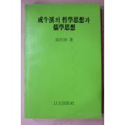 1986년초판 성교진(成校珍) 성우계의 철학사상과 유학사상