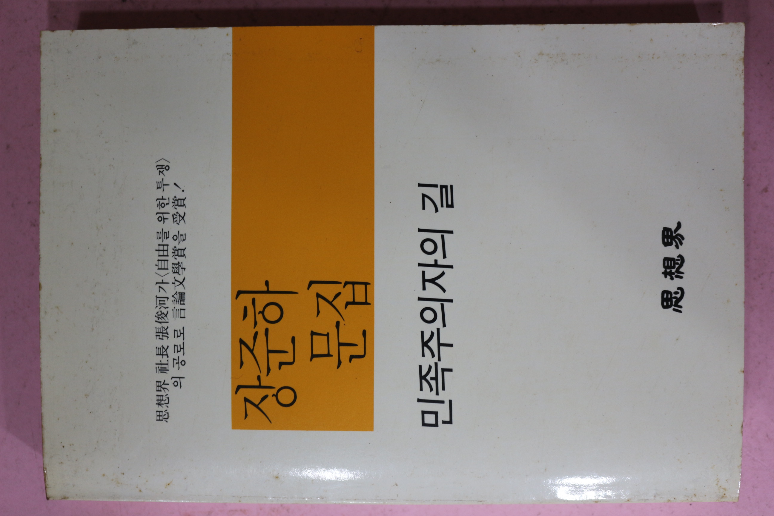 1988년 장준하문집(張俊河文集) 민족주의자의 길