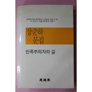 1988년 장준하문집(張俊河文集) 민족주의자의 길