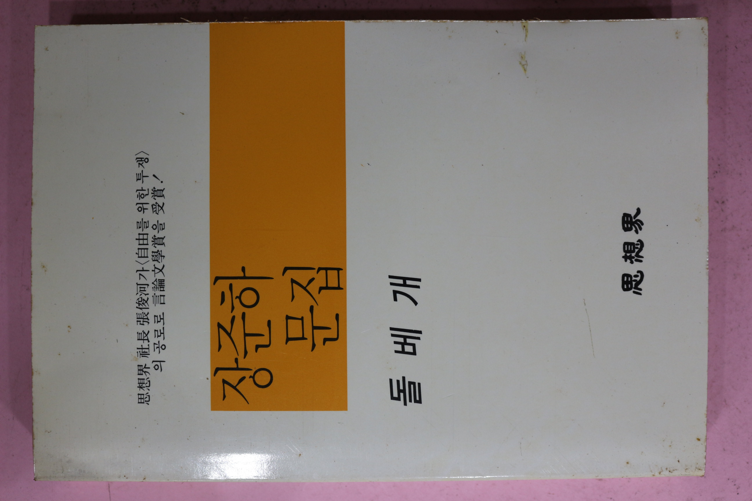 1988년 장준하문집(張俊河文集) 돌베개