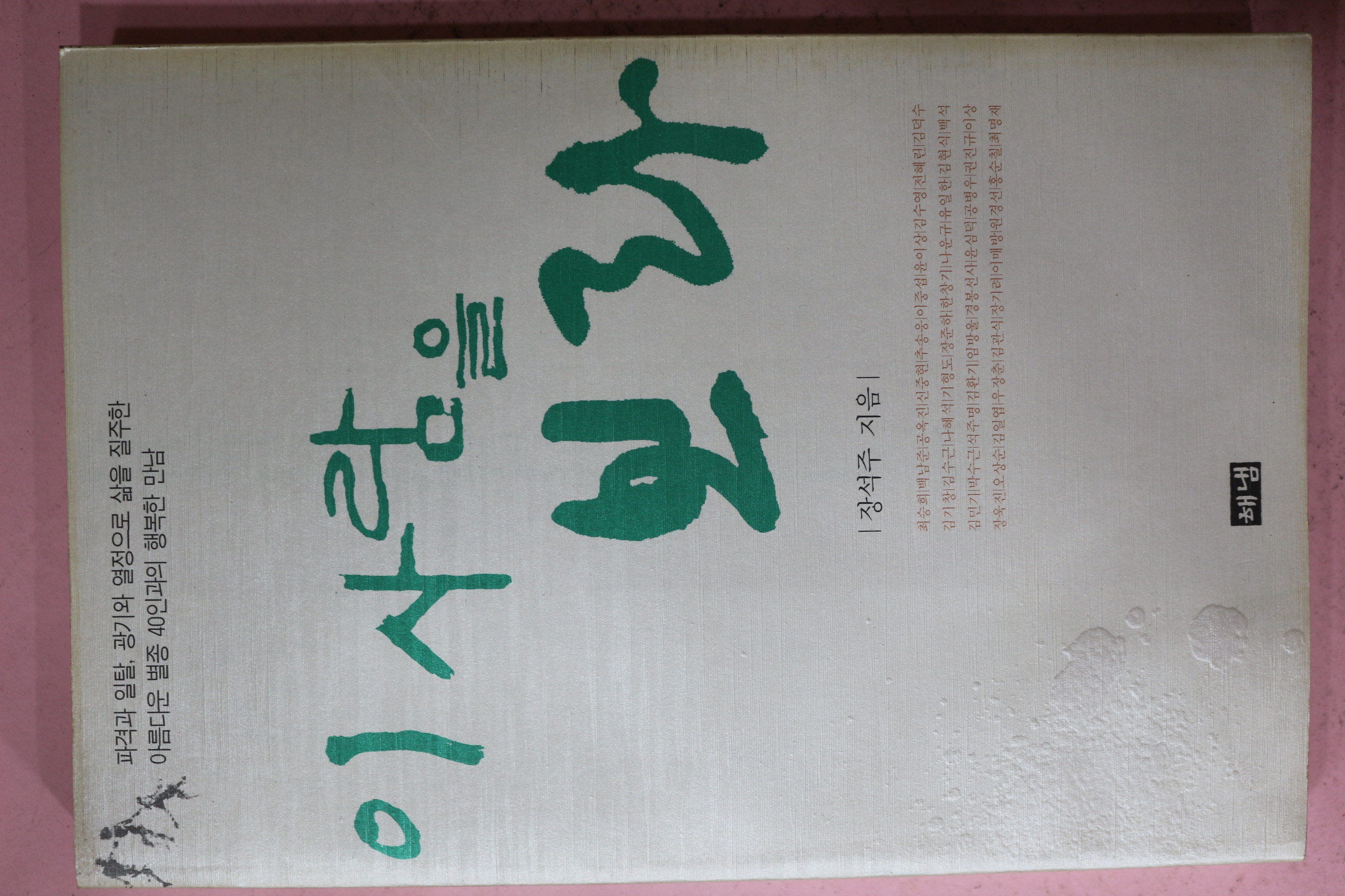 2000년초판 장석주 이사람을 보라