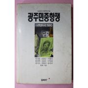 1990년초판 광주민중항쟁