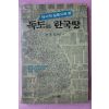 1996년초판 김화홍(金和弘) 독도는 한국땅