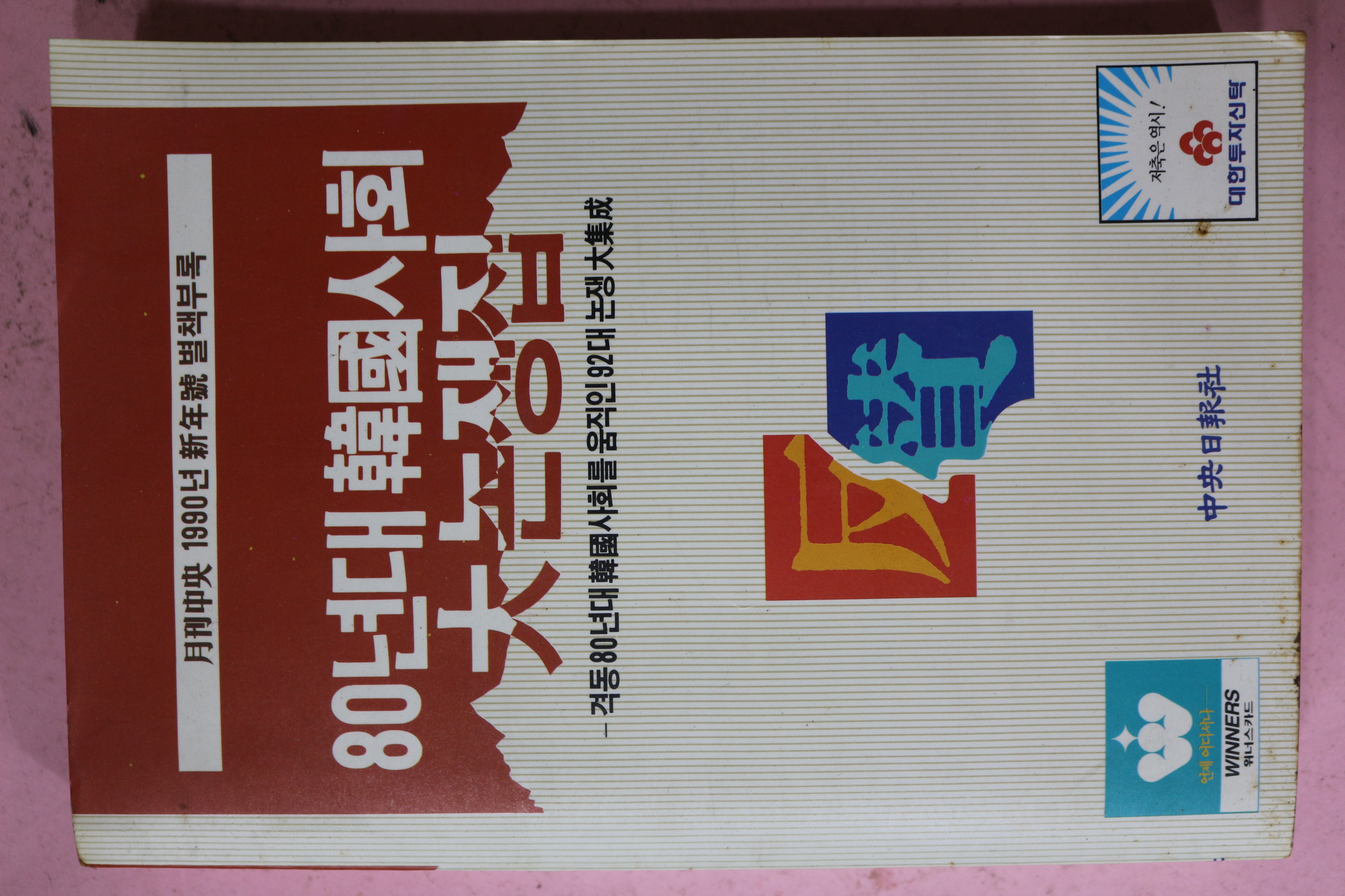 1990년 월간중앙별책부록 80년대 한국사회 대논쟁집