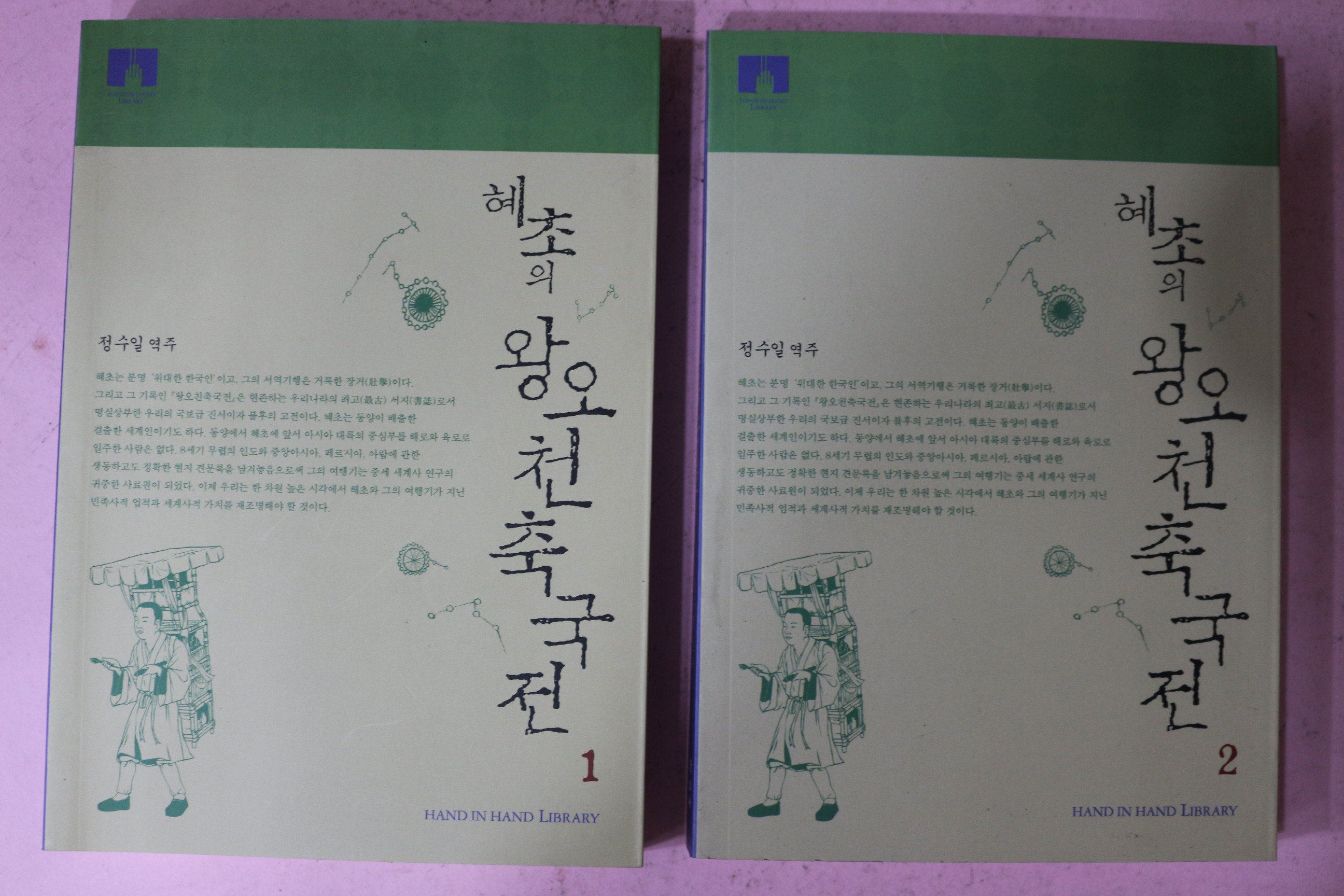 2008년초판 정수일 역주 혜초의 왕오천축국전 2책완질