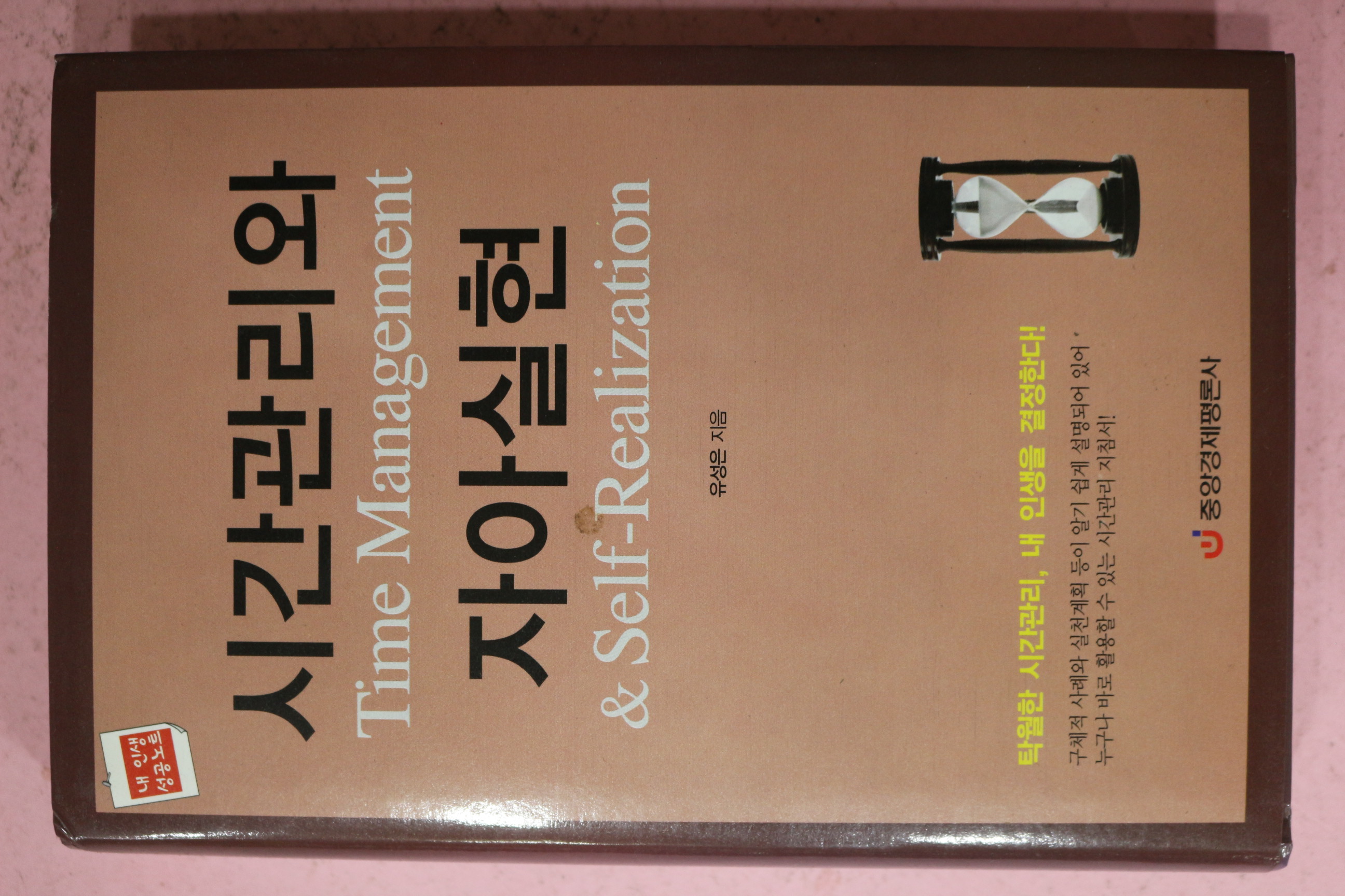 2006년초판 유성은 시간관리와 자아실현