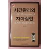 2006년초판 유성은 시간관리와 자아실현