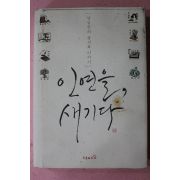 2007년초판 남궁산 인연을 새기다