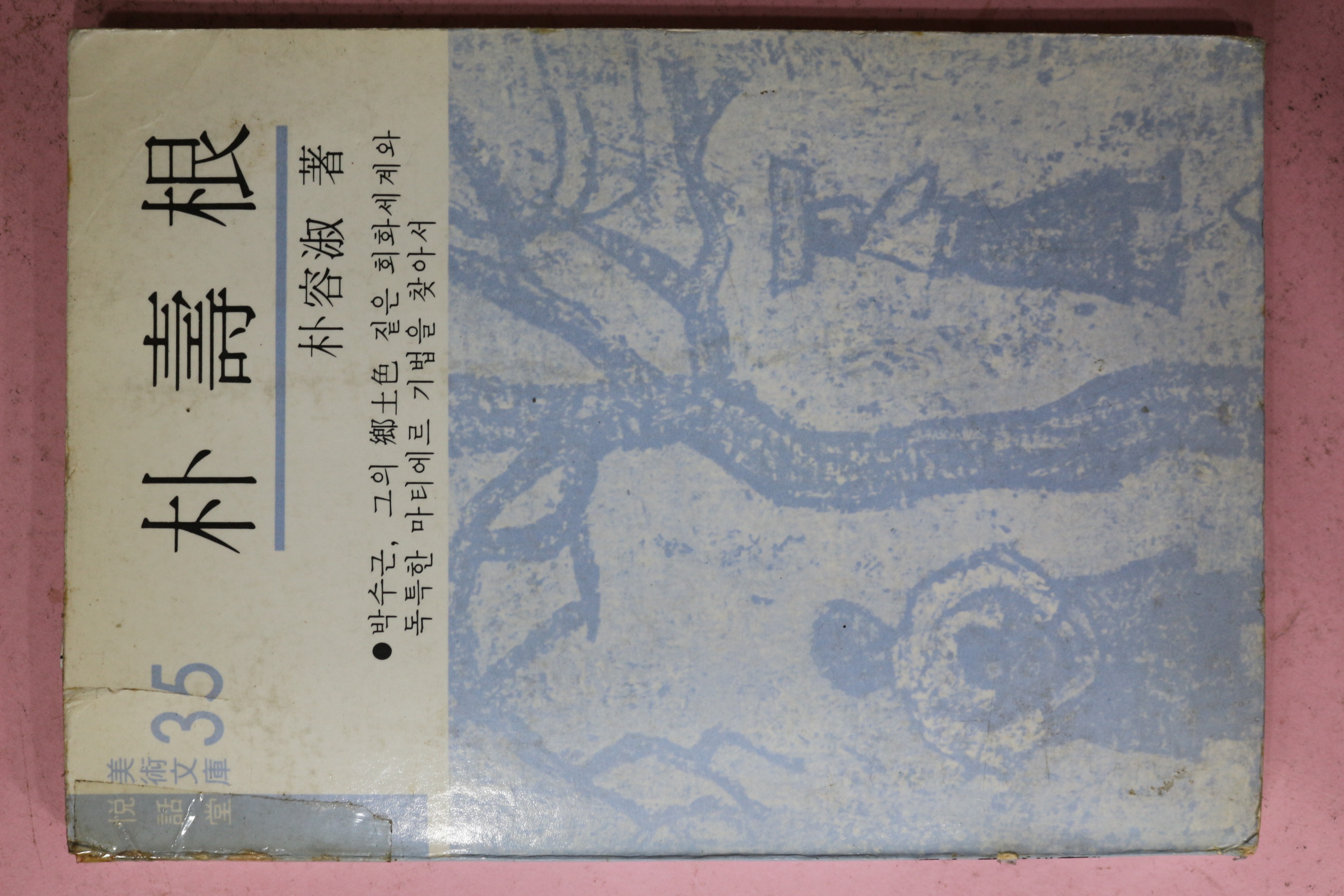 1979년초판 박용숙(朴容淑) 박수근