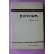 1990년 유창돈(劉昌惇) 이조어사전(李朝語辭典)