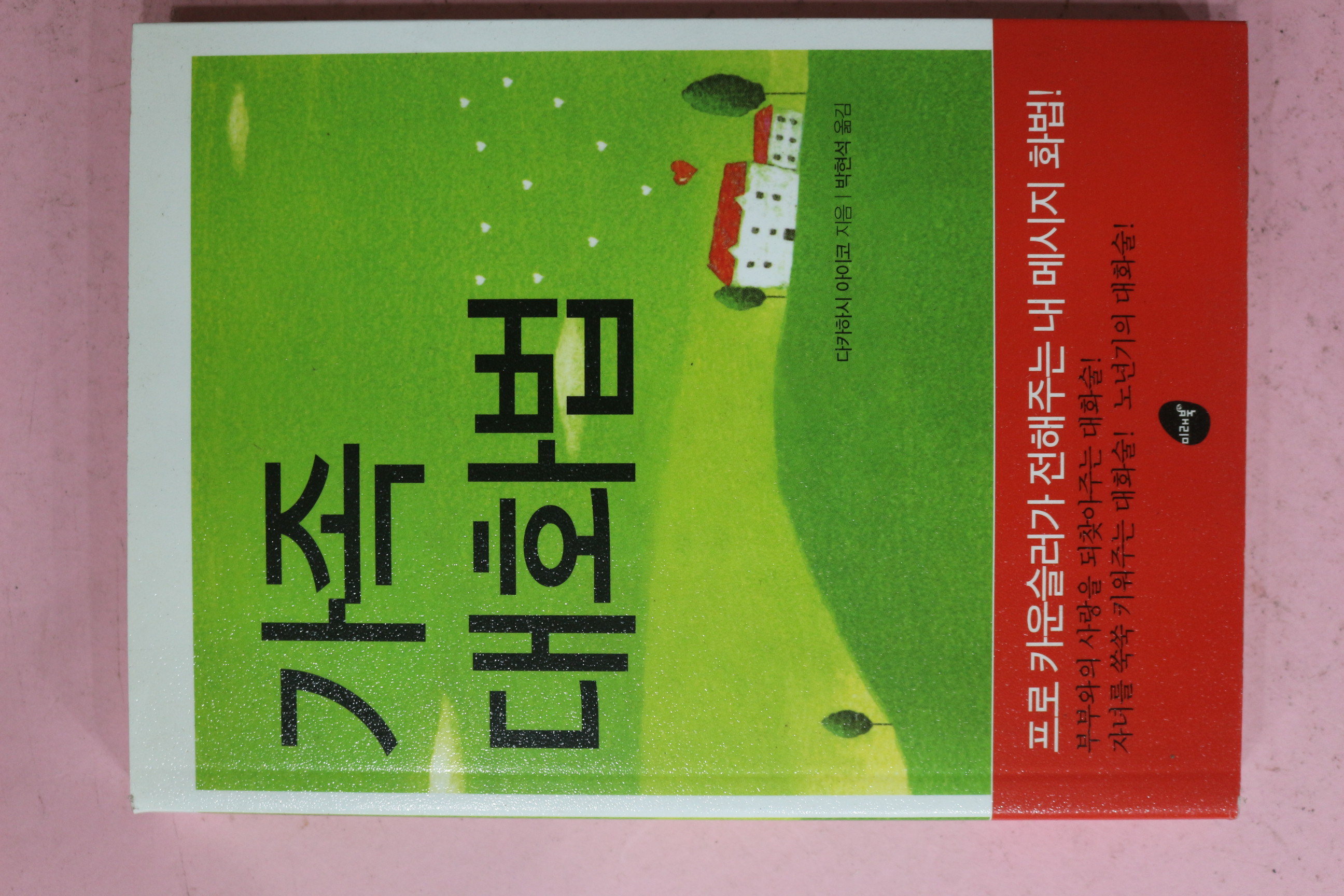 2010년 다카하시아이코 박현석옮김 가족 대화법