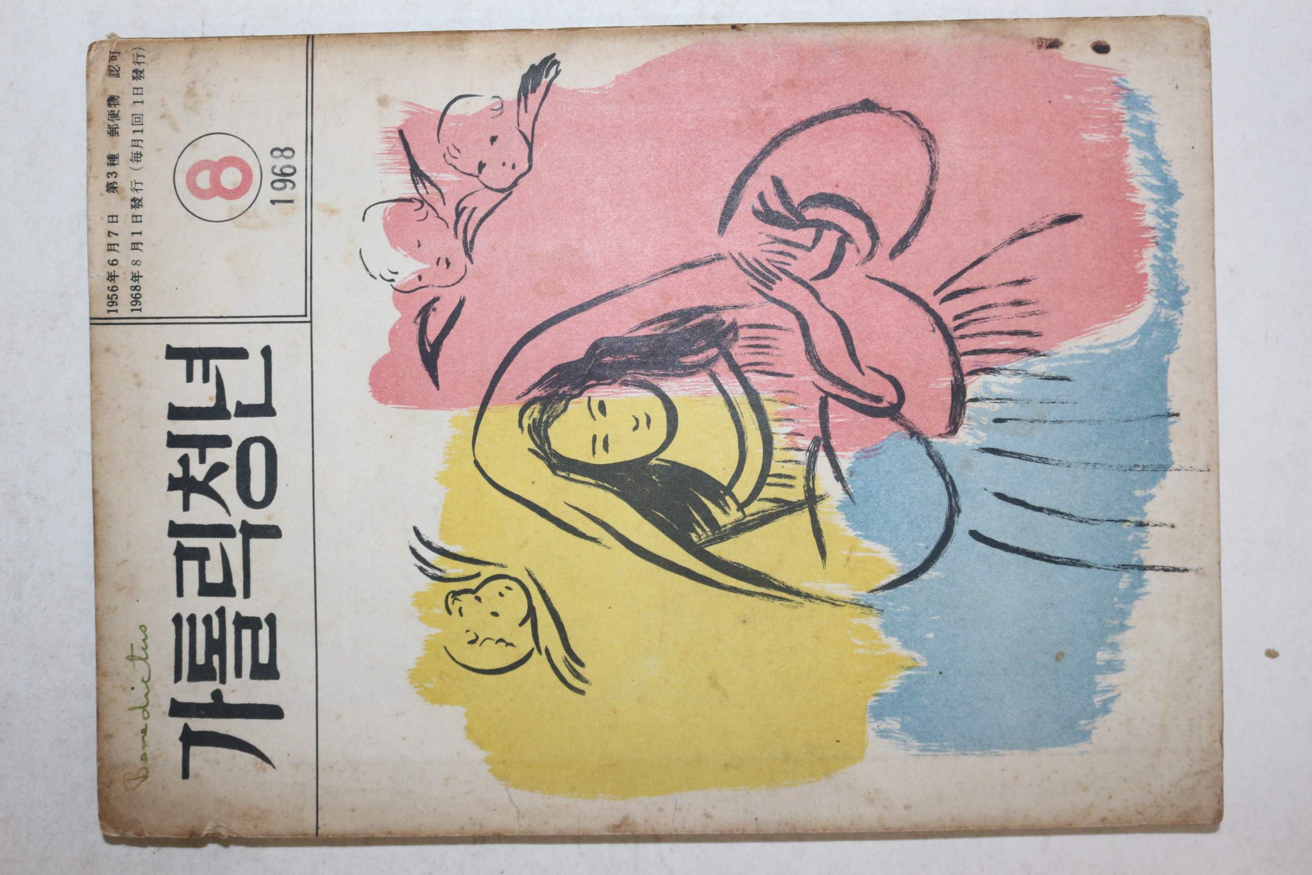 1968년 가톨릭청년 8월호