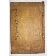 목활자본 인천이씨세보(仁川李氏世譜) 권4,5  1책