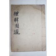 고필사본 도판으로 된 예집도선(禮輯圖選)
