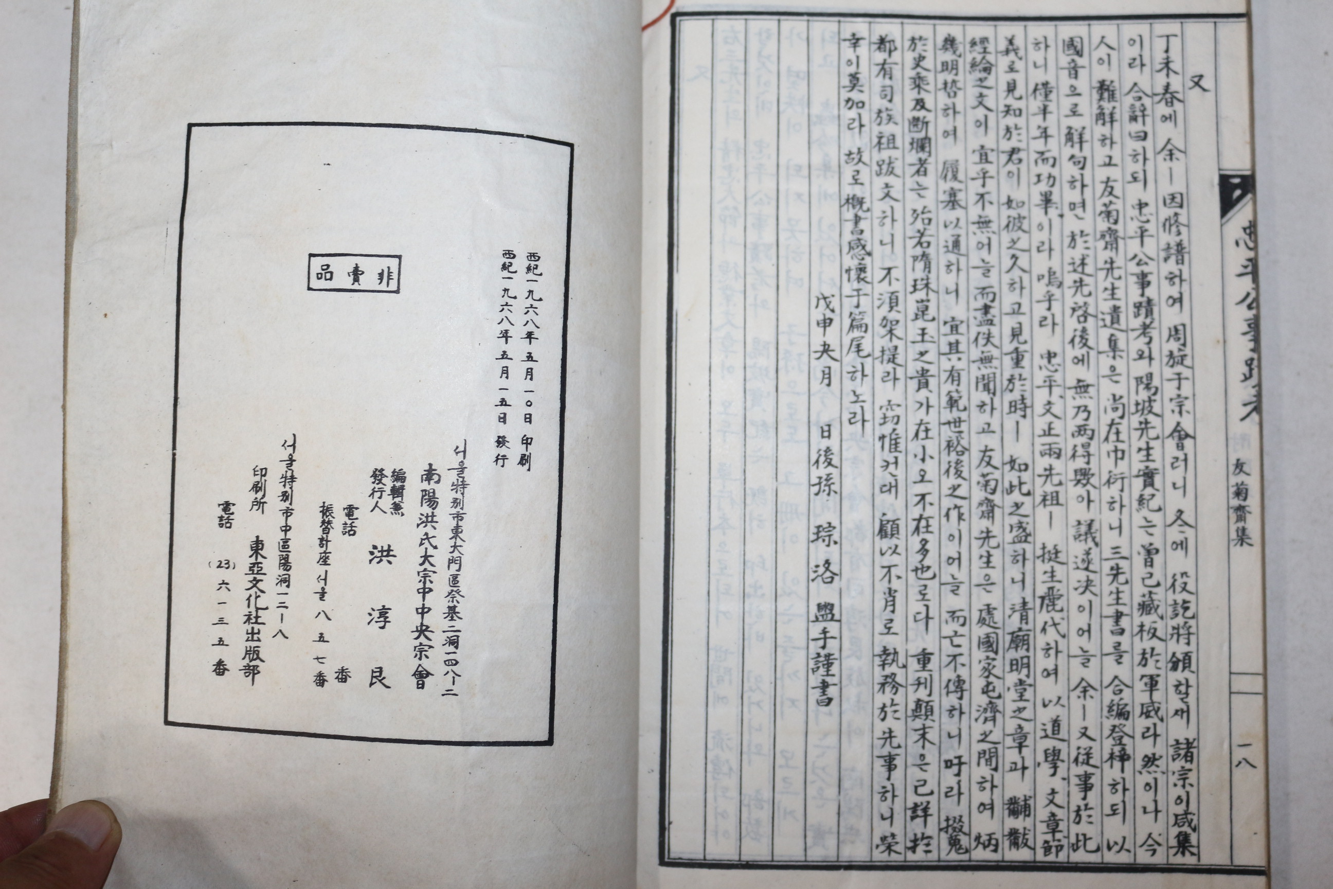 1968년 홍병철(洪秉喆) 홍충평공사적고(洪忠平公事蹟考) 1책완질