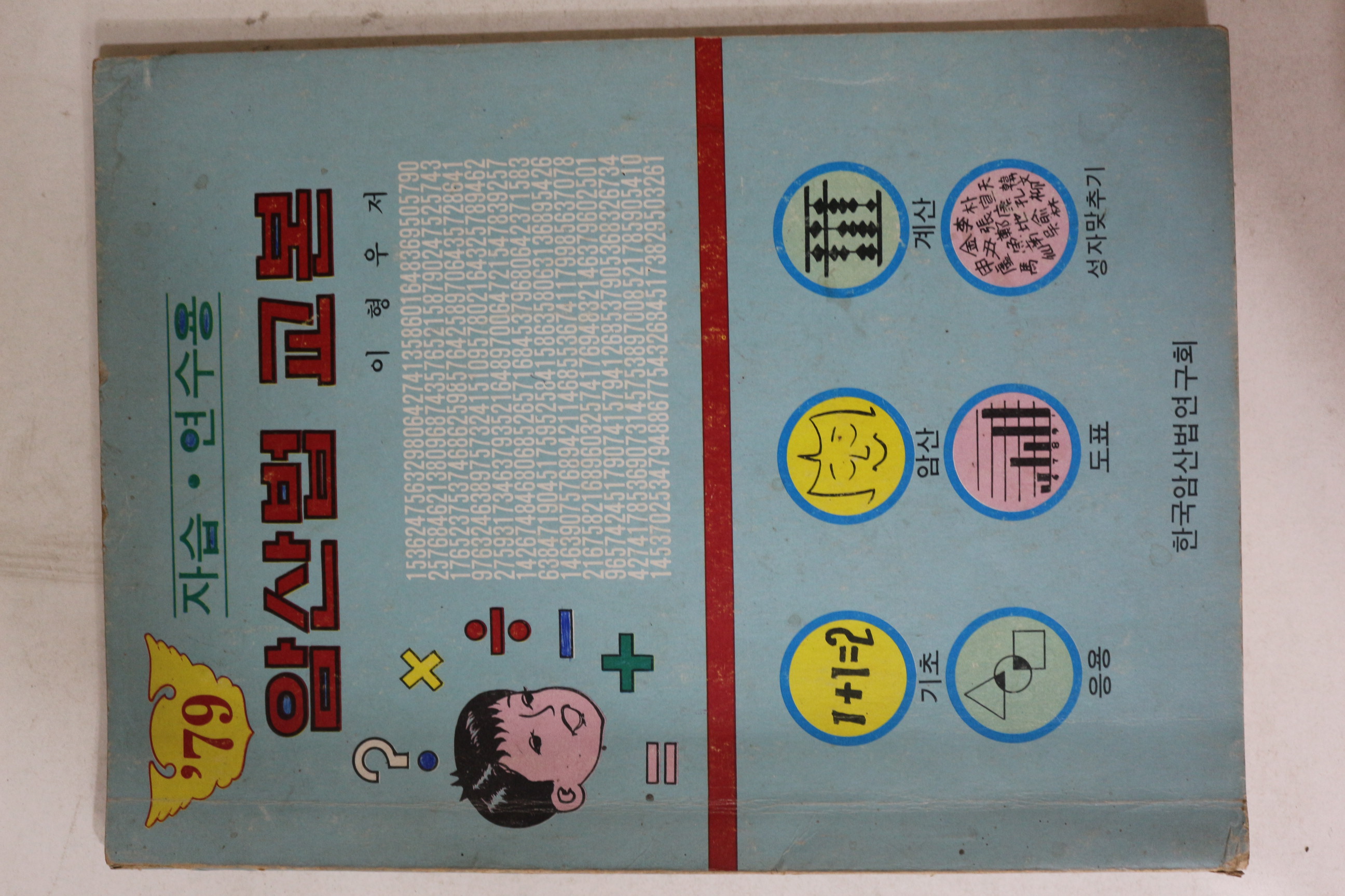 1979년 이형우 암산법교본