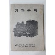 한일중장비기술학원 기관공학