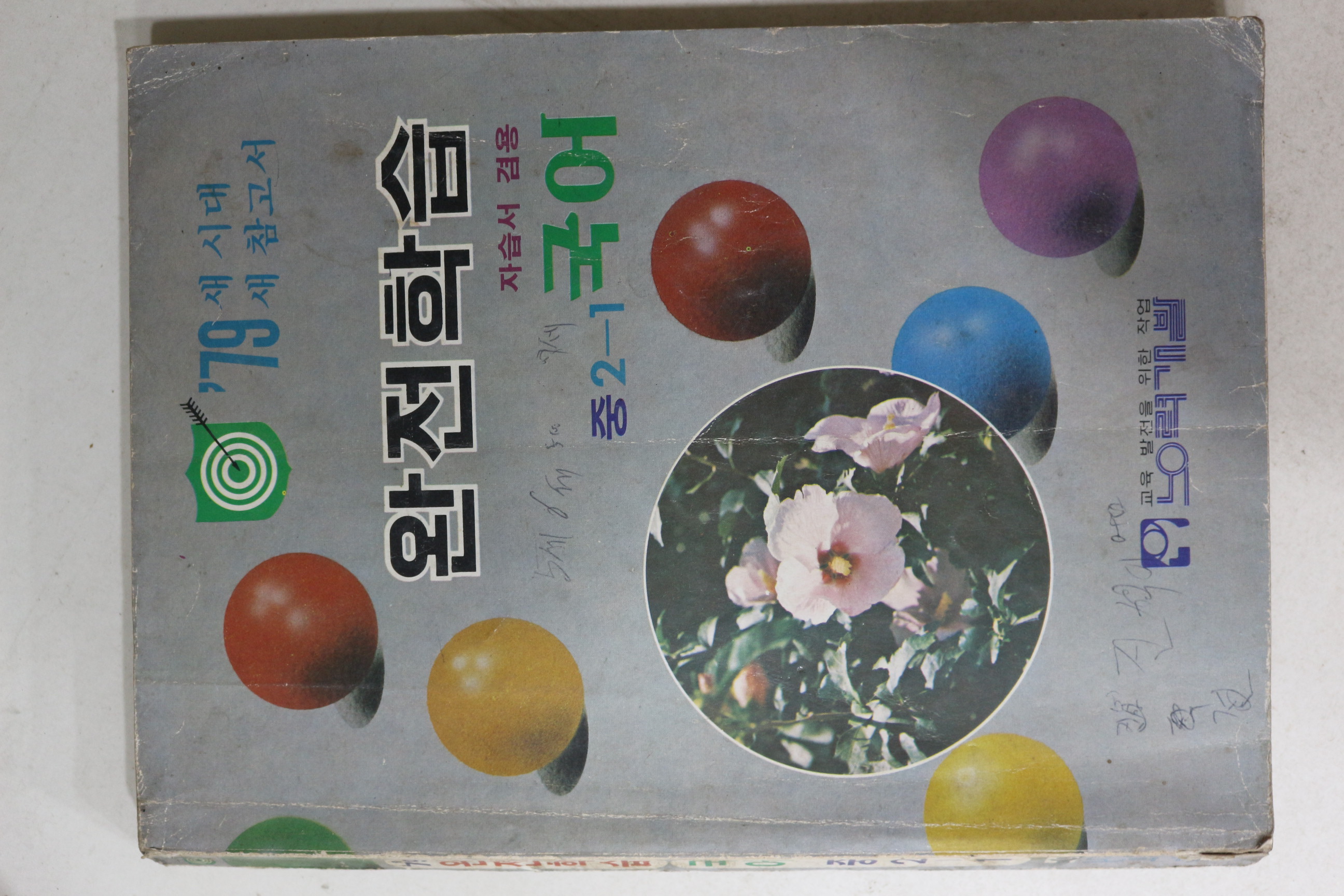 1979년 능력개발 완전학습 중학교 국어 2-1