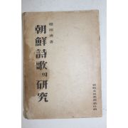 1948년초판 조윤제(趙潤濟) 朝鮮詩歌의 硏究(조선시가의연구)