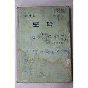 1981년 중학교 도덕 3하