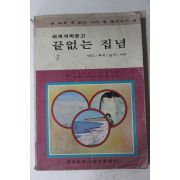 1980년 세계과학문고 끝없는 집념