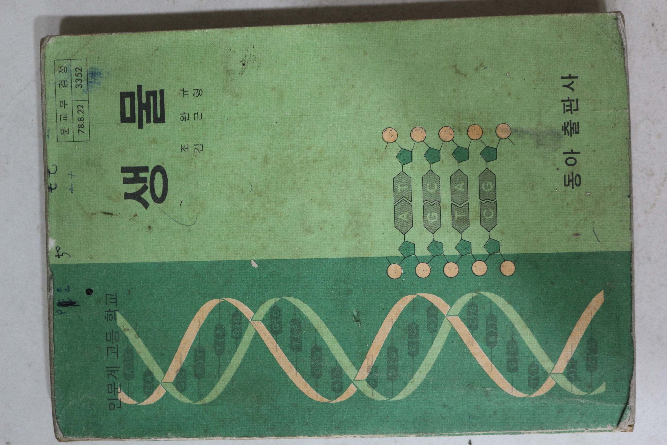 인문계 고등학교 생물