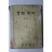 1979년 중학국어 3-2