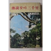 1974년 윤청파(尹淸派) 전설찾아 삼천리 상권