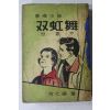 1960년대 방인근(方仁根) 애정소설 쌍홍무(雙虹舞)