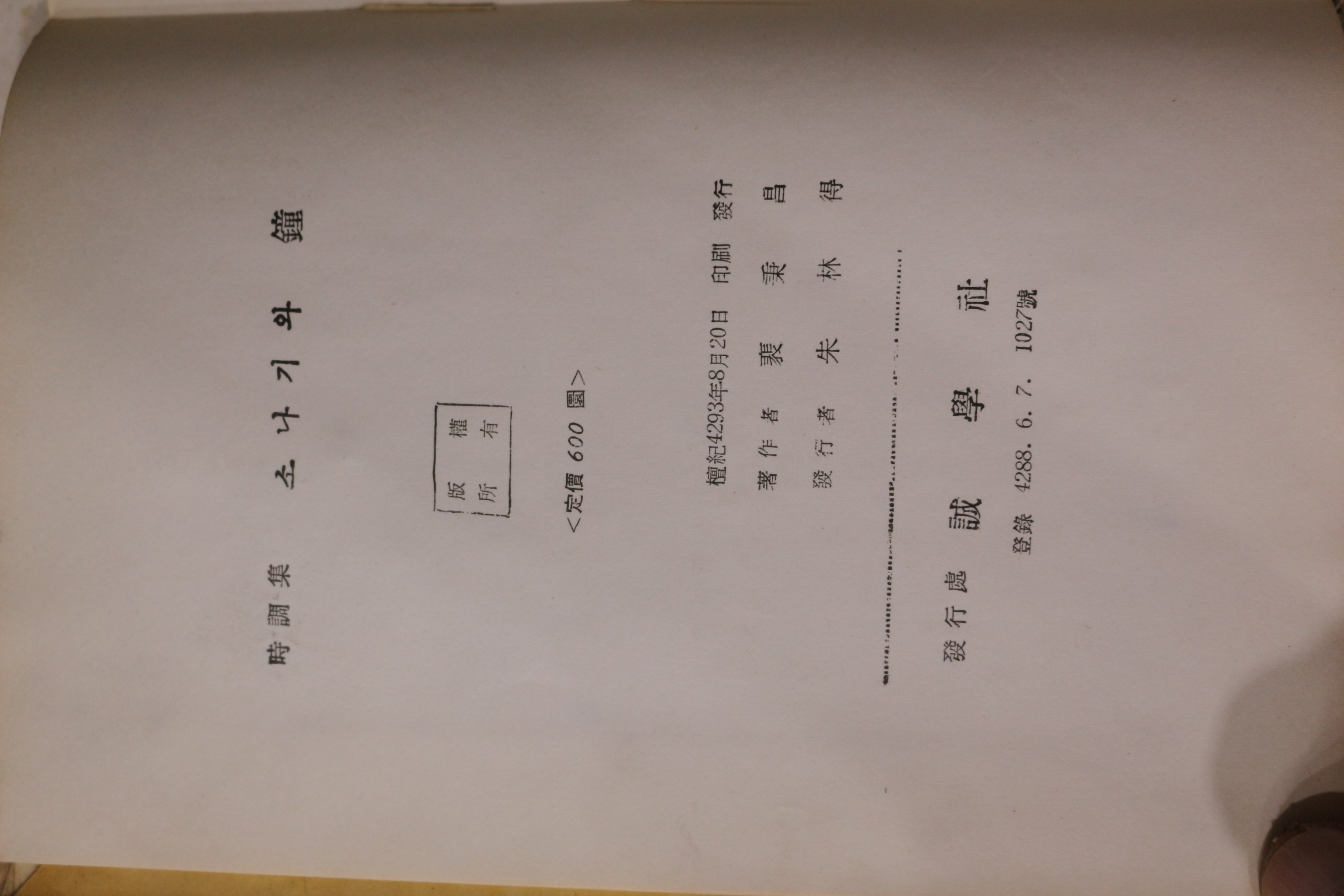 1960년(단기4293년)초판 배병창(裵秉昌)시조집 소나기와 종(鐘)