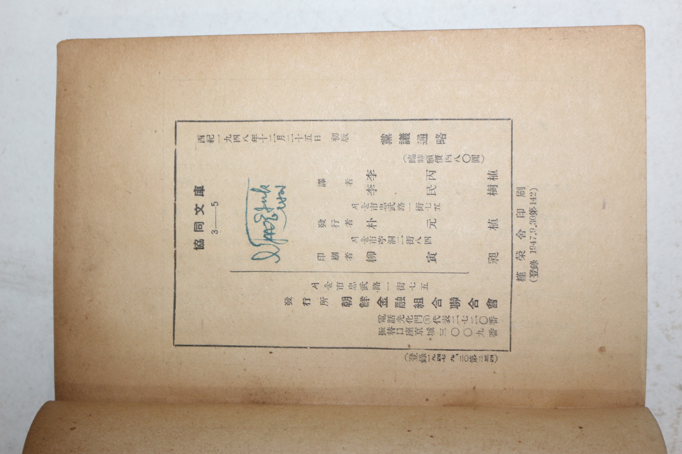 1948년초판 이건창(李建昌) 당의통략(黨議通略)