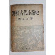 1950년(단기4283년) 주왕산(周王山) 조선고대소설사(朝鮮古代小說史)