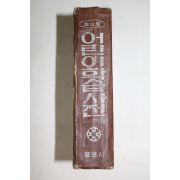 1966년 평문사 최신판 어린이학습사전