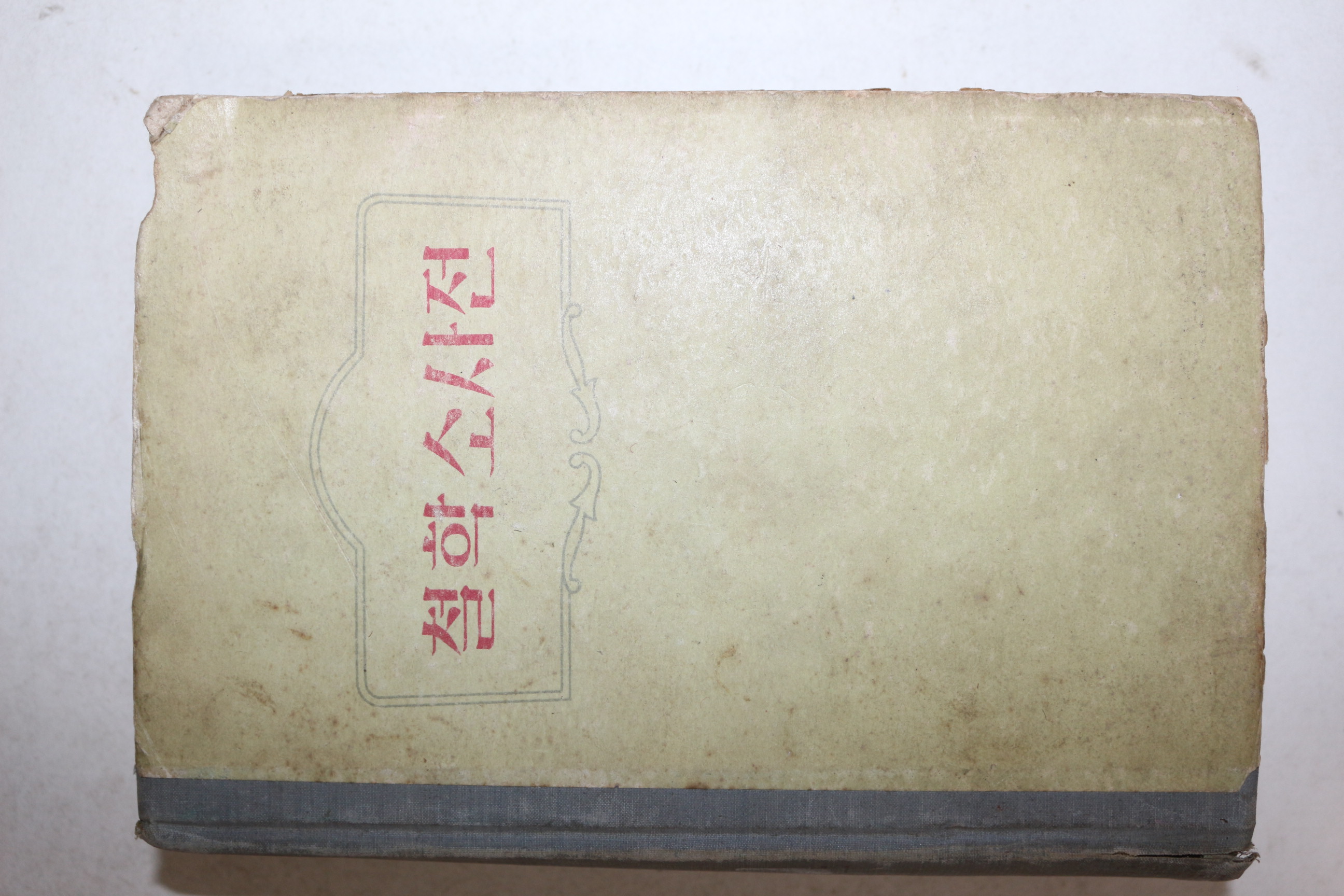 1956년 조선로동당출판사 철학소사전