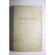 1956년 조선로동당출판사 철학소사전