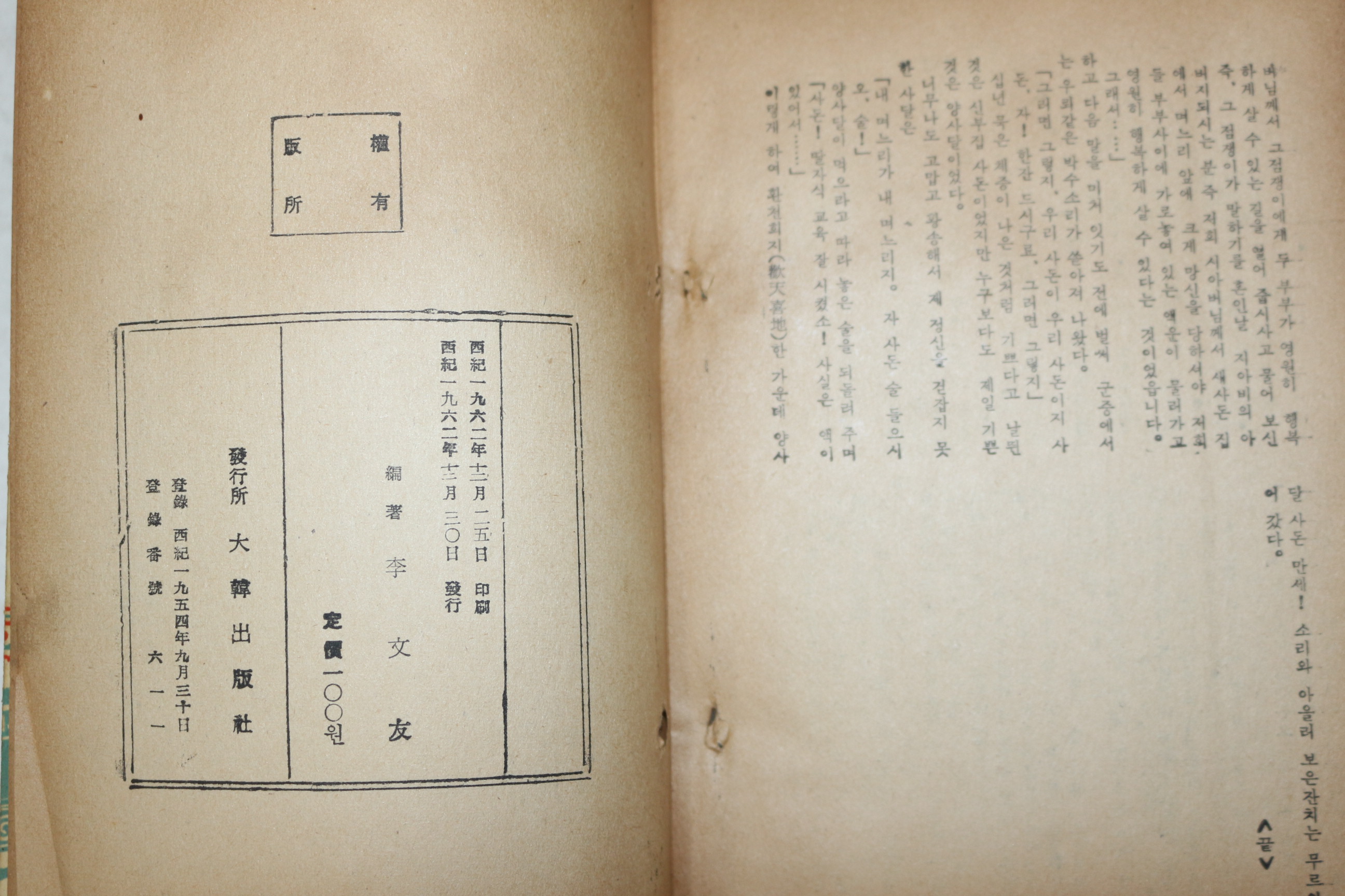 1962년초판 이문우(李文友) 기담비화 이조오백년야담